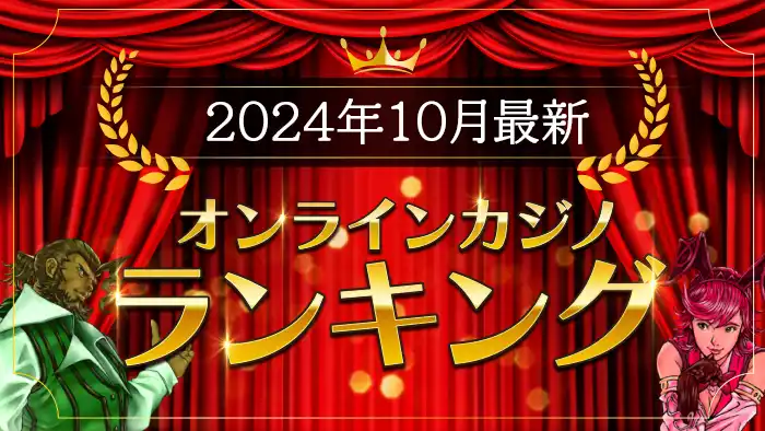 2024年最新オンカジおすすめランキング