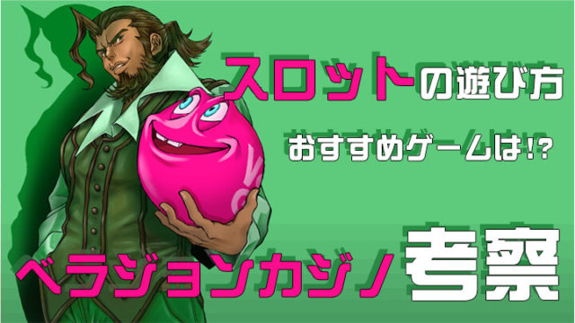 ベラジョンのスロットおすすめ10選 遊び方を完全解説 21年最新 オンカジギャンブラーの酒場 オンラインカジノ最強攻略サイト