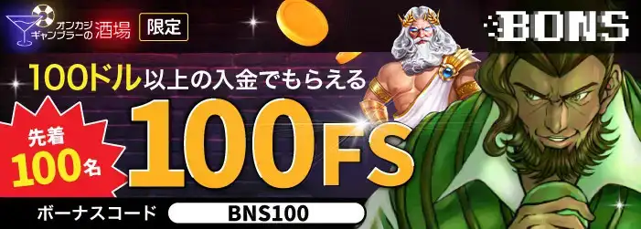 「ボンズカジノスペシャル初回入金フリースピン100回転追加」イベント