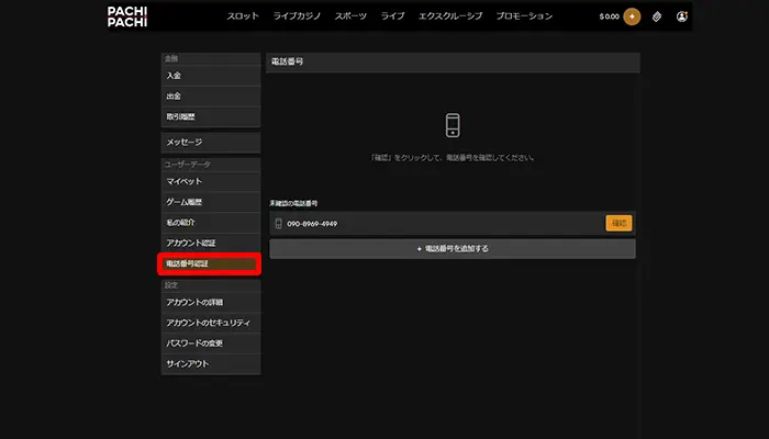 パチパチカジノの入金不要ボーナス受取方法：電話番号認証画面