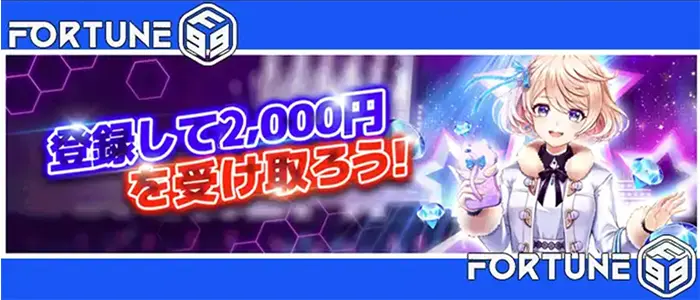 新規登録で2000円入金不要ボーナスが貰える