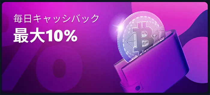 最大10%のキャッシュバック