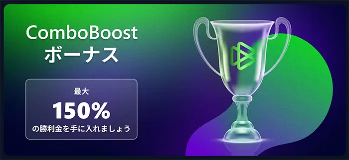 ComboBoostボーナス