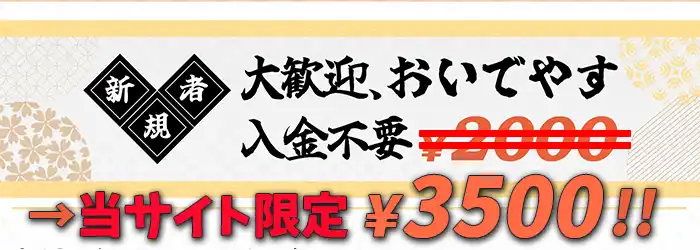 壱カジの【3,500円】入金不要ボーナスの詳細情報