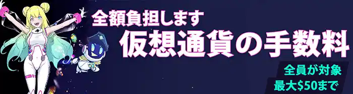 コスモスウィンの仮想通貨手数料全額負担画像