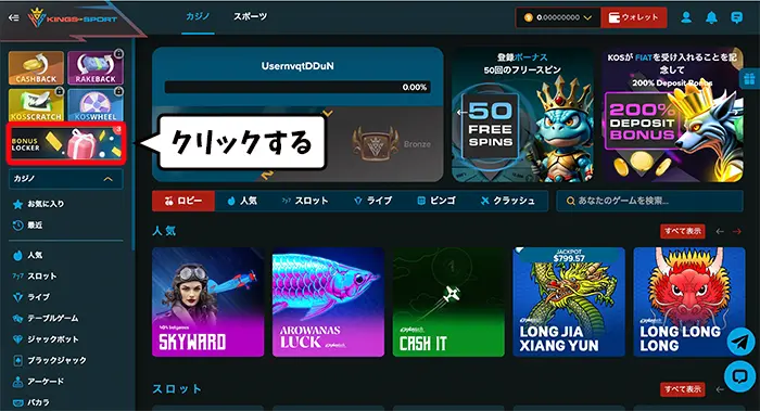 キングオブスポーツの入金不要ボーナスの貰い方：BONUS LOCKER