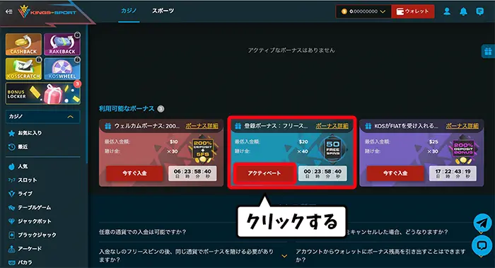 キングオブスポーツの入金不要ボーナスの貰い方：アクティベート