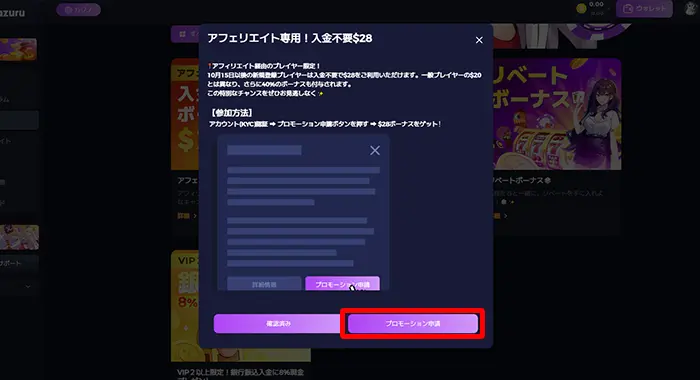 「アフィリエイト専用！入金不要＄28」の「プロモーション申請」を押すと申請完了