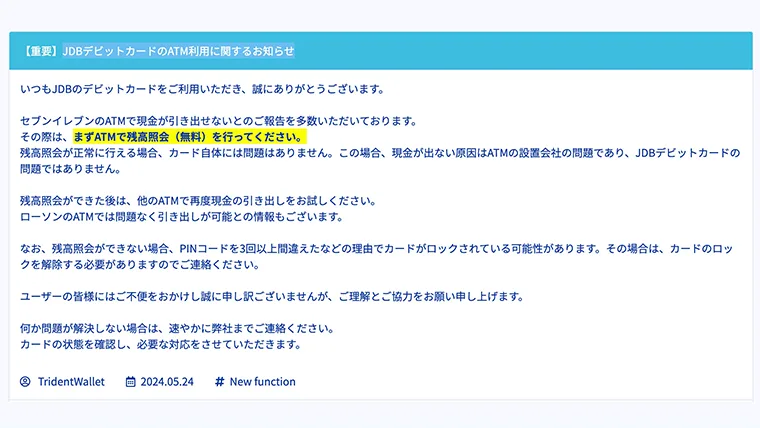 JDBデビットカードのATM利用に関するお知らせ画像