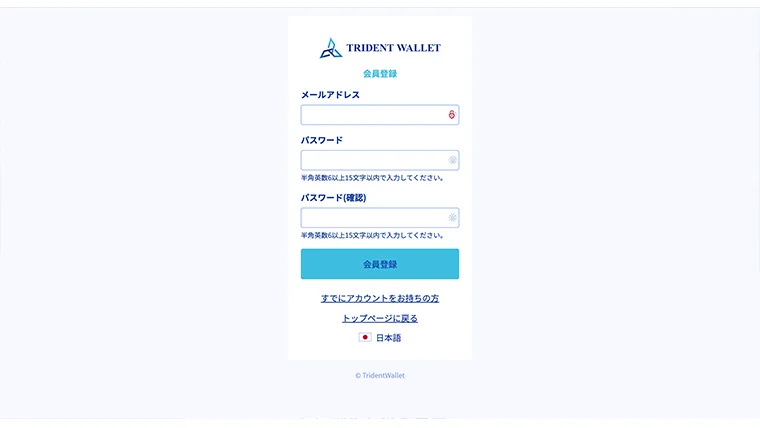 トライデントウォレット会員登録画面