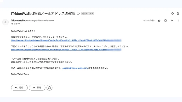 トライデントウォレット会員登録：メール認証