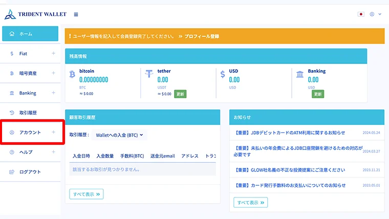 トライデントウォレット会員登録：アカウント→プロフィール入力画面