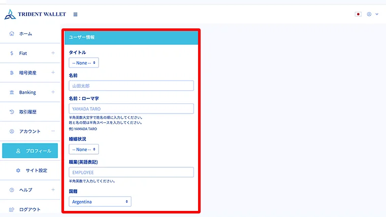 トライデントウォレット会員登録：プロフィール入力画面①