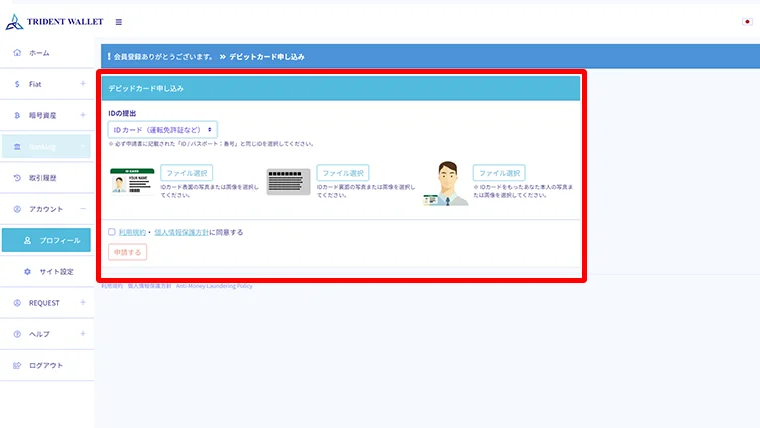 トライデントウォレットのデビットカード作成方法：本人確認書類提出