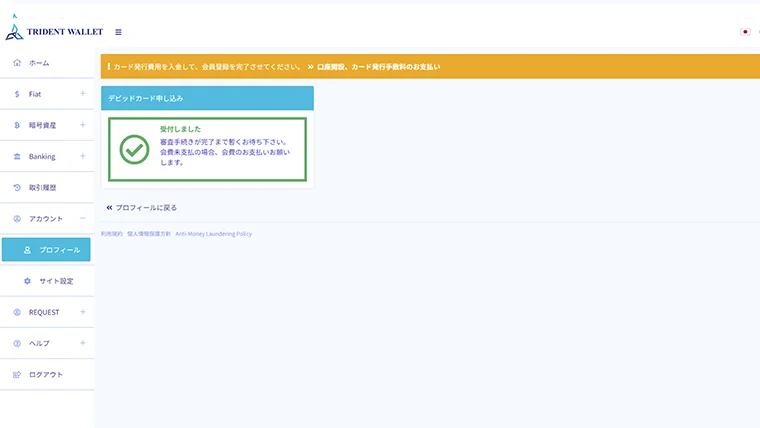 トライデントウォレットのデビットカード作成方法：本人確認書類提出完了