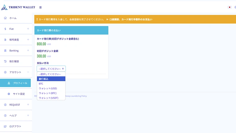 トライデントウォレットのデビットカード作成方法：申請手数料支払い画面