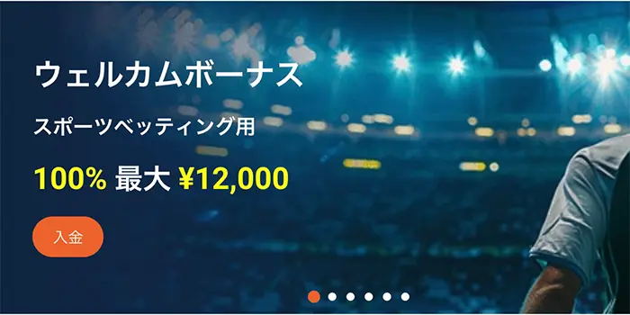 スポーツ用初回入金ボーナスの詳細