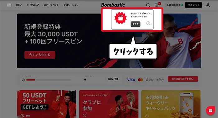 入金不要ボーナス受け取る